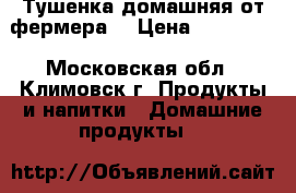 Тушенка домашняя от фермера. › Цена ­ 150-200 - Московская обл., Климовск г. Продукты и напитки » Домашние продукты   